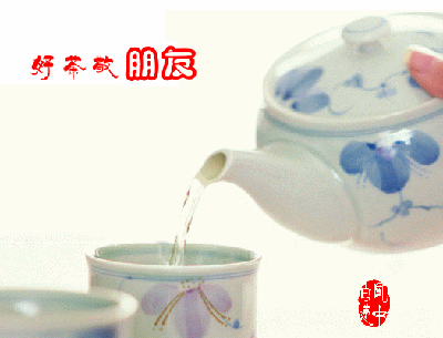 好茶敬朋友.gif