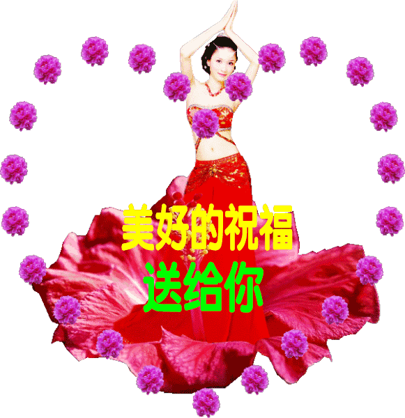 美好祝福送给您.gif